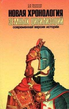Сергей Валянский - Новая хронология земных цивилизаций. Современная версия истории - Читать 📖 Читать онлайн 👀 Читаемые книги читать онлайн бесплатно 🔥 booksread-online.com