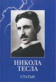 Никола Тесла - Статьи - Читать 📖 Читать онлайн 👀 Читаемые книги читать онлайн бесплатно 🔥 booksread-online.com