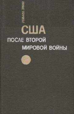 Говард Зинн - США после второй мировой войны: 1945 – 1971 - Читать | Читать онлайн | Читаемые книги читать онлайн бесплатно | booksread-online.com
