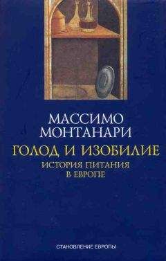 Массимо Монтанари - Голод и изобилие. История питания в Европе - Читать 📖 Читать онлайн 👀 Читаемые книги читать онлайн бесплатно 🔥 booksread-online.com