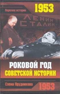 Елена Прудникова - 1953. Роковой год советской истории - Читать 📖 Читать онлайн 👀 Читаемые книги читать онлайн бесплатно 🔥 booksread-online.com