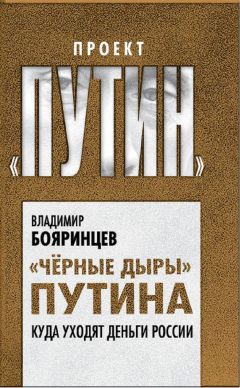 Владимир Бояринцев - Но вы держитесь! Куда уходят деньги России - Читать | Читать онлайн | Читаемые книги читать онлайн бесплатно | booksread-online.com