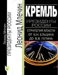 Леонид Млечин - Кремль. Президенты России. Стратегия власти от Б. Н. Ельцина до В. В. Путина - Читать 📖 Читать онлайн 👀 Читаемые книги читать онлайн бесплатно 🔥 booksread-online.com