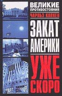 Чарльз А. Капхен - Закат Америки. Уже скоро - Читать 📖 Читать онлайн 👀 Читаемые книги читать онлайн бесплатно 🔥 booksread-online.com