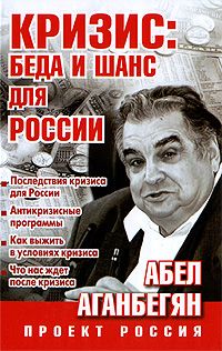 Абел Аганбегян - Кризис: беда и шанс для России - Читать | Читать онлайн | Читаемые книги читать онлайн бесплатно | booksread-online.com