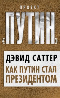 Дэвид Саттер - Как Путин стал президентом - Читать 📖 Читать онлайн 👀 Читаемые книги читать онлайн бесплатно 🔥 booksread-online.com