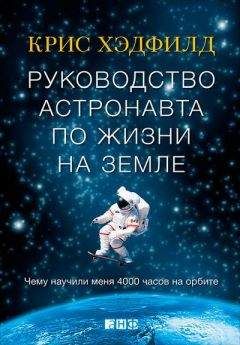 Кристофер Хэдфилд - Руководство астронавта по жизни на Земле. Чему научили меня 4000 часов на орбите - Читать 📖 Читать онлайн 👀 Читаемые книги читать онлайн бесплатно 🔥 booksread-online.com