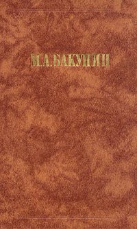 Михаил Бакунин - Государственность и Анархия - Читать 📖 Читать онлайн 👀 Читаемые книги читать онлайн бесплатно 🔥 booksread-online.com