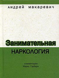 Андрей Макаревич - Занимательная наркология - Читать | Читать онлайн | Читаемые книги читать онлайн бесплатно | booksread-online.com