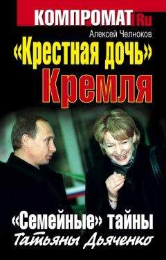 Алексей Челноков - «Крестная дочь» Кремля. «Семейные» тайны Татьяны Дьяченко - Читать 📖 Читать онлайн 👀 Читаемые книги читать онлайн бесплатно 🔥 booksread-online.com