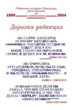 Коллектив авторов - Дорогая редакция. Подлинная история «Ленты.ру», рассказанная ее создателями - Читать 📖 Читать онлайн 👀 Читаемые книги читать онлайн бесплатно 🔥 booksread-online.com