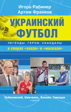 Артем Франков - Украинский футбол: легенды, герои, скандалы в спорах «хохла» и «москаля» - Читать 📖 Читать онлайн 👀 Читаемые книги читать онлайн бесплатно 🔥 booksread-online.com