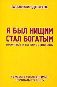 Владимир Довгань - Я был нищим – стал богатым. Прочитай, и ты тоже сможешь - Читать 📖 Читать онлайн 👀 Читаемые книги читать онлайн бесплатно 🔥 booksread-online.com