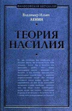 Владимир Ленин - Теория насилия (сборник) - Читать 📖 Читать онлайн 👀 Читаемые книги читать онлайн бесплатно 🔥 booksread-online.com