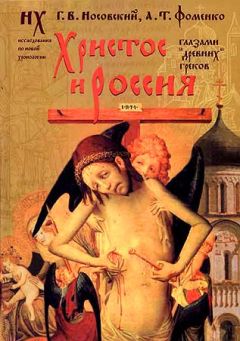 Анатолий Фоменко - Христос и Россия глазами «древних» греков - Читать 📖 Читать онлайн 👀 Читаемые книги читать онлайн бесплатно 🔥 booksread-online.com