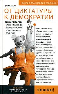 Джин Шарп - От диктатуры к демократии - Читать 📖 Читать онлайн 👀 Читаемые книги читать онлайн бесплатно 🔥 booksread-online.com