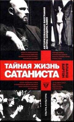 Бартон Бланш - Тайная жизнь сатаниста. Авторизованная биография Антона Шандора ЛаВея - Читать 📖 Читать онлайн 👀 Читаемые книги читать онлайн бесплатно 🔥 booksread-online.com