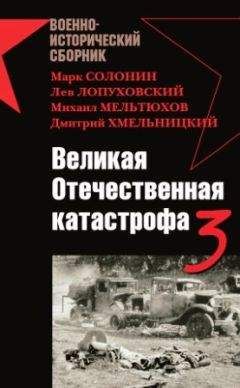 Владислав Гончаров - Великая Отечественная катастрофа-3 - Читать 📖 Читать онлайн 👀 Читаемые книги читать онлайн бесплатно 🔥 booksread-online.com