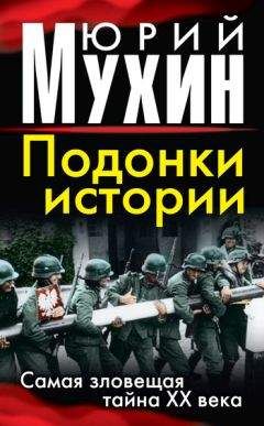 Юрий Мухин - Подонки истории. Самая зловещая тайна XX века - Читать 📖 Читать онлайн 👀 Читаемые книги читать онлайн бесплатно 🔥 booksread-online.com