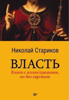 Николай Стариков - Власть - Читать 📖 Читать онлайн 👀 Читаемые книги читать онлайн бесплатно 🔥 booksread-online.com