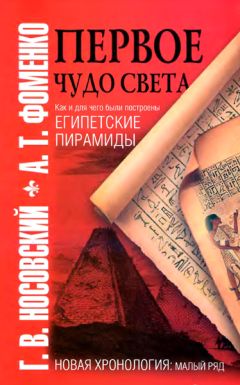 Анатолий Фоменко - Первое чудо света. Как и для чего были построены египетские пирамиды - Читать 📖 Читать онлайн 👀 Читаемые книги читать онлайн бесплатно 🔥 booksread-online.com
