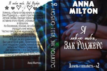 Анна Милтон - Я люблю тебя, Зак Роджерс! - Читать 📖 Читать онлайн 👀 Читаемые книги читать онлайн бесплатно 🔥 booksread-online.com