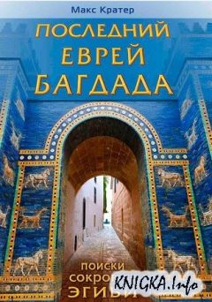 Макс Кратер - Последний еврей Багдада - Читать 📖 Читать онлайн 👀 Читаемые книги читать онлайн бесплатно 🔥 booksread-online.com