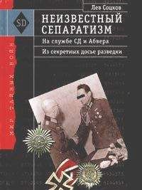 Лев Соцков - Неизвестный сепаратизм. На службе СД и Абвера - Читать 📖 Читать онлайн 👀 Читаемые книги читать онлайн бесплатно 🔥 booksread-online.com