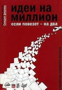 Константин Бочарский - Идеи на миллион, если повезет - на два - Читать | Читать онлайн | Читаемые книги читать онлайн бесплатно | booksread-online.com