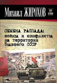 Михаил Жирохов - Семена распада: войны и конфликты на территории бывшего СССР - Читать | Читать онлайн | Читаемые книги читать онлайн бесплатно | booksread-online.com