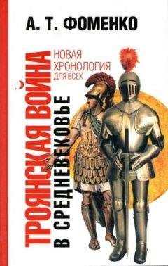 Анатолий Фоменко - Троянская война в средневековье. Разбор откликов на наши исследования - Читать 📖 Читать онлайн 👀 Читаемые книги читать онлайн бесплатно 🔥 booksread-online.com