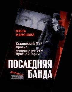Ольга Мамонова - Последняя банда: Сталинский МУР против «черных котов» Красной Горки - Читать 📖 Читать онлайн 👀 Читаемые книги читать онлайн бесплатно 🔥 booksread-online.com
