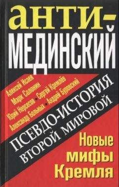 Алексей Исаев - АнтиМЕДИНСКИЙ. Псевдоистория Второй Мировой. Новые мифы Кремля - Читать 📖 Читать онлайн 👀 Читаемые книги читать онлайн бесплатно 🔥 booksread-online.com