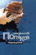 Юрий Поляков - Порнократия. Сборник статей - Читать 📖 Читать онлайн 👀 Читаемые книги читать онлайн бесплатно 🔥 booksread-online.com