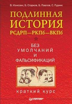 С. Рудник - Подлинная история РСДРП–РКПб–ВКПб. Краткий курс. Без умолчаний и фальсификаций - Читать | Читать онлайн | Читаемые книги читать онлайн бесплатно | booksread-online.com