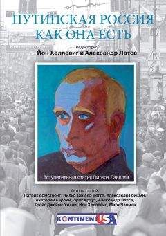 Йон Хеллевиг - Путинская Россия как она есть - Читать 📖 Читать онлайн 👀 Читаемые книги читать онлайн бесплатно 🔥 booksread-online.com