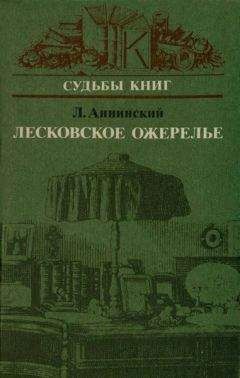 Лев Аннинский - Лесковское ожерелье - Читать 📖 Читать онлайн 👀 Читаемые книги читать онлайн бесплатно 🔥 booksread-online.com