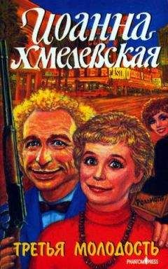 Иоанна Хмелевская - Третья молодость - Читать 📖 Читать онлайн 👀 Читаемые книги читать онлайн бесплатно 🔥 booksread-online.com