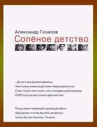 Александр Гезалов - Соленое детство - Читать 📖 Читать онлайн 👀 Читаемые книги читать онлайн бесплатно 🔥 booksread-online.com