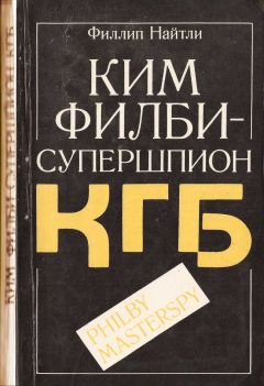 Филлип Найтли - Ким Филби - супершпион КГБ - Читать 📖 Читать онлайн 👀 Читаемые книги читать онлайн бесплатно 🔥 booksread-online.com