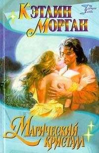 Кэтлин Морган - Магический кристалл - Читать Читать онлайн Читаемые книги читать онлайн бесплатно booksread-online.com