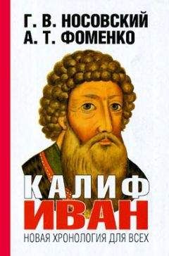 Анатолий Фоменко - Калиф Иван - Читать 📖 Читать онлайн 👀 Читаемые книги читать онлайн бесплатно 🔥 booksread-online.com