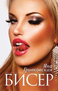 Яна Гривковская - Бисер - Читать 📖 Читать онлайн 👀 Читаемые книги читать онлайн бесплатно 🔥 booksread-online.com