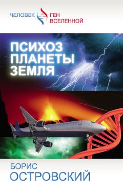 Борис Островский - Психоз планеты Земля - Читать 📖 Читать онлайн 👀 Читаемые книги читать онлайн бесплатно 🔥 booksread-online.com