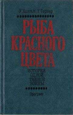 Уоррен Хинкл - Рыба красного цвета. История одной тайной войны - Читать 📖 Читать онлайн 👀 Читаемые книги читать онлайн бесплатно 🔥 booksread-online.com
