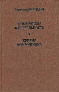 Александр Зиновьев - Кризис коммунизма - Читать 📖 Читать онлайн 👀 Читаемые книги читать онлайн бесплатно 🔥 booksread-online.com