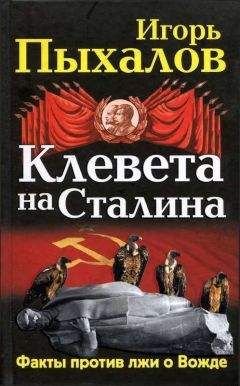 Игорь Пыхалов - Клевета на Сталина. Факты против лжи о Вожде - Читать 📖 Читать онлайн 👀 Читаемые книги читать онлайн бесплатно 🔥 booksread-online.com