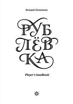 Валерий Панюшкин - Рублевка: Player’s handbook - Читать | Читать онлайн | Читаемые книги читать онлайн бесплатно | booksread-online.com