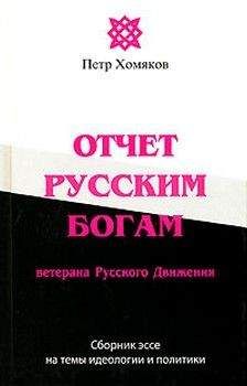 Петр Хомяков - Отчет Русским Богам ветерана Русского Движения - Читать 📖 Читать онлайн 👀 Читаемые книги читать онлайн бесплатно 🔥 booksread-online.com
