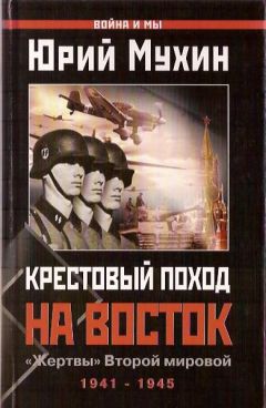 Юрий Мухин - Крестовый поход на Восток. «Жертвы» Второй мировой - Читать 📖 Читать онлайн 👀 Читаемые книги читать онлайн бесплатно 🔥 booksread-online.com